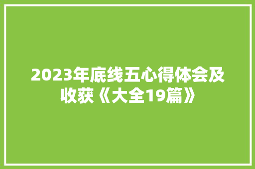 2023年底线五心得体会及收获《大全19篇》 个人写作
