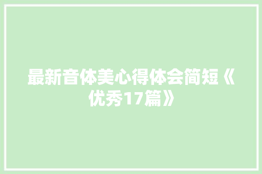 最新音体美心得体会简短《优秀17篇》 文秘写作