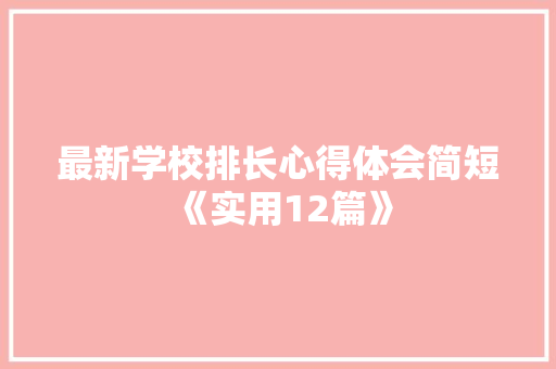 最新学校排长心得体会简短《实用12篇》 个人写作