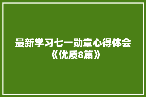 最新学习七一勋章心得体会《优质8篇》 担保书