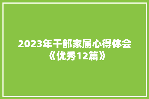 2023年干部家属心得体会《优秀12篇》 毕业设计