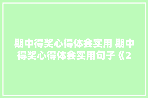 期中得奖心得体会实用 期中得奖心得体会实用句子《2篇》 个人写作