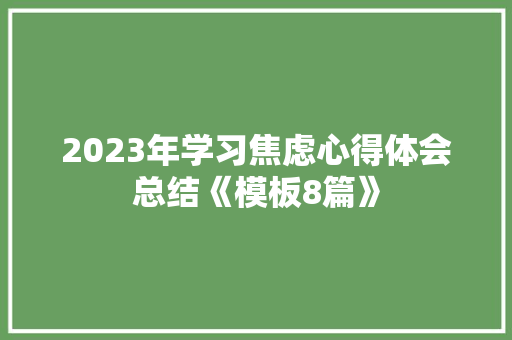 2023年学习焦虑心得体会总结《模板8篇》 承诺书