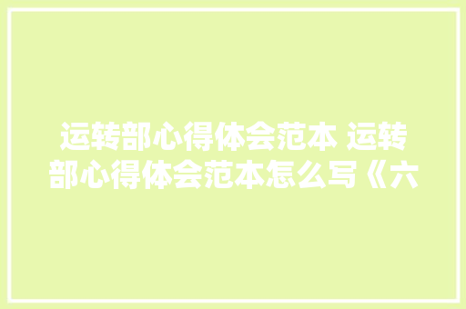 运转部心得体会范本 运转部心得体会范本怎么写《六篇》 担保书
