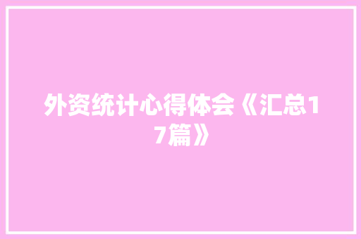 外资统计心得体会《汇总17篇》 毕业设计