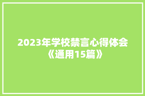 2023年学校禁言心得体会《通用15篇》 文秘写作