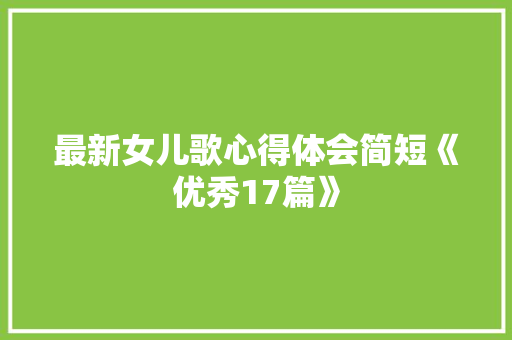 最新女儿歌心得体会简短《优秀17篇》 简历