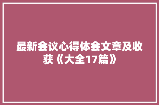 最新会议心得体会文章及收获《大全17篇》 毕业设计