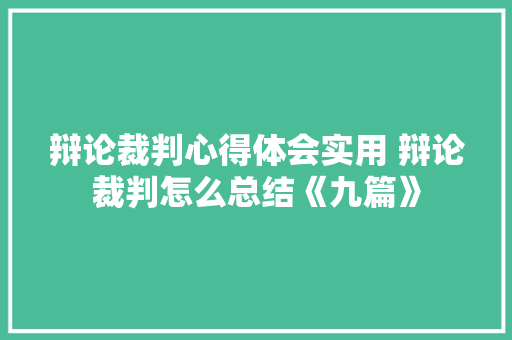 辩论裁判心得体会实用 辩论裁判怎么总结《九篇》 论文