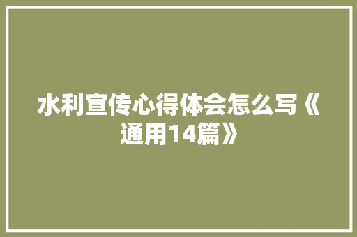 水利宣传心得体会怎么写《通用14篇》 办公写作