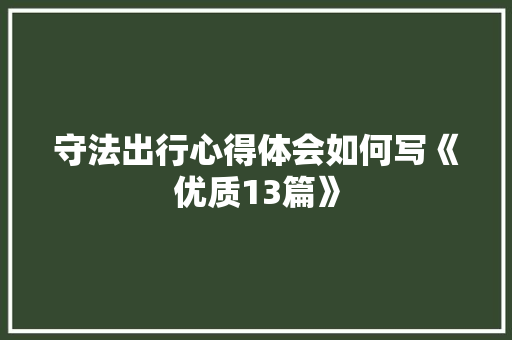 守法出行心得体会如何写《优质13篇》 个人写作