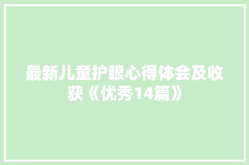 最新儿童护眼心得体会及收获《优秀14篇》 教育论文