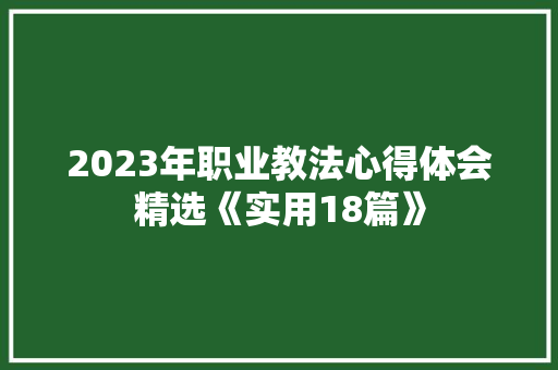 2023年职业教法心得体会精选《实用18篇》 担保书