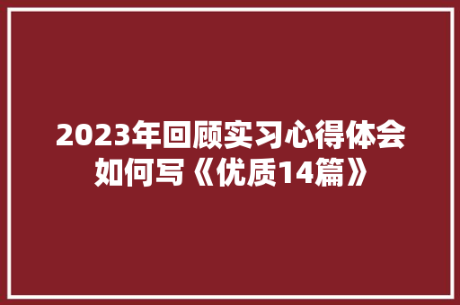 2023年回顾实习心得体会如何写《优质14篇》 承诺书