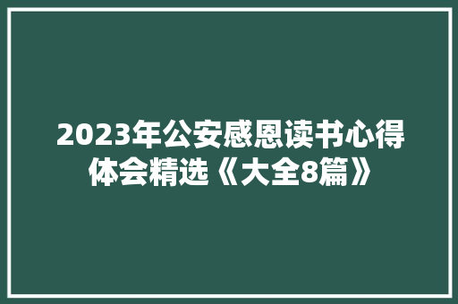 2023年公安感恩读书心得体会精选《大全8篇》 公证书