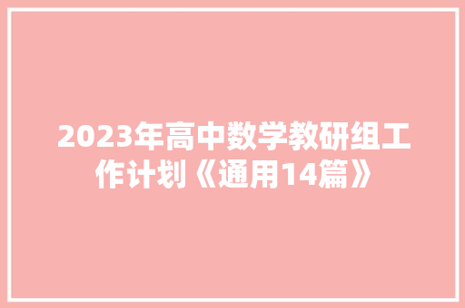 2023年高中数学教研组工作计划《通用14篇》 社会论文