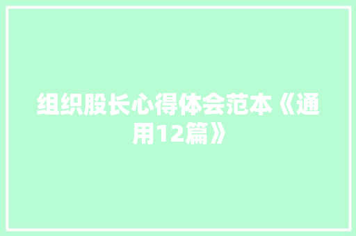 组织股长心得体会范本《通用12篇》 论文