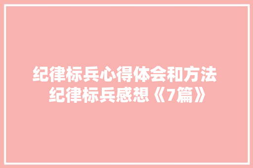 纪律标兵心得体会和方法 纪律标兵感想《7篇》 保证书