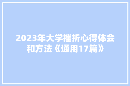2023年大学挫折心得体会和方法《通用17篇》 公证书