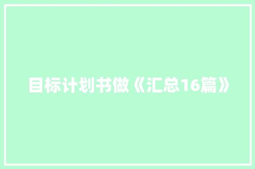 目标计划书做《汇总16篇》 个人简历