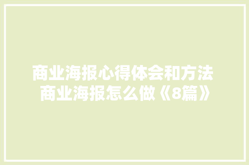 商业海报心得体会和方法 商业海报怎么做《8篇》 英文简历