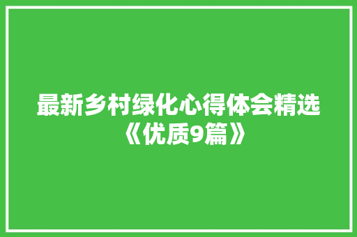 最新乡村绿化心得体会精选《优质9篇》 个人写作