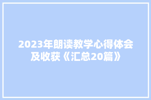 2023年朗读教学心得体会及收获《汇总20篇》 简历资料