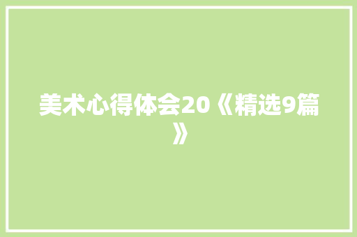 美术心得体会20《精选9篇》 保证书
