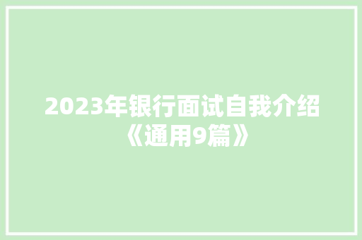 2023年银行面试自我介绍《通用9篇》 个人写作