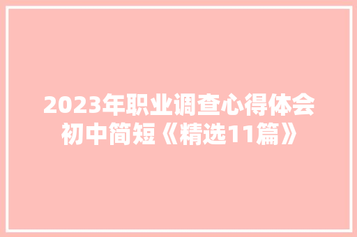 2023年职业调查心得体会初中简短《精选11篇》 担保书