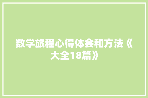 数学旅程心得体会和方法《大全18篇》 条剧书信