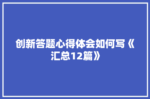 创新答题心得体会如何写《汇总12篇》 简历资料