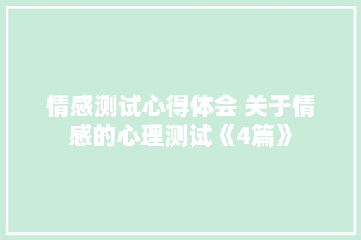 情感测试心得体会 关于情感的心理测试《4篇》 面试技巧