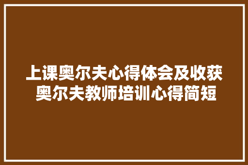 上课奥尔夫心得体会及收获 奥尔夫教师培训心得简短《九篇》 个人简历