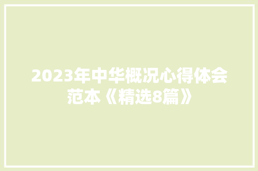 2023年中华概况心得体会范本《精选8篇》 公证书