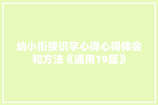 幼小衔接识字心得心得体会和方法《通用19篇》 教育论文