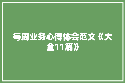 每周业务心得体会范文《大全11篇》 英文简历