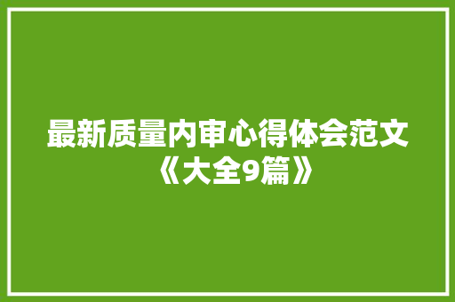 最新质量内审心得体会范文《大全9篇》 管理论文