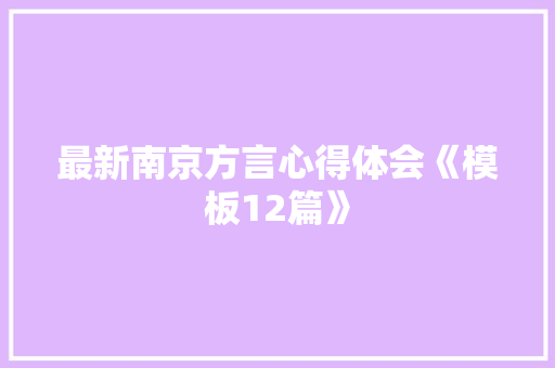 最新南京方言心得体会《模板12篇》 办公写作
