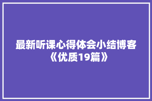 最新听课心得体会小结博客《优质19篇》 论文