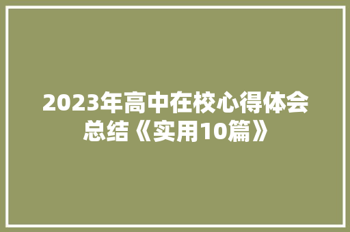 2023年高中在校心得体会总结《实用10篇》 表扬书