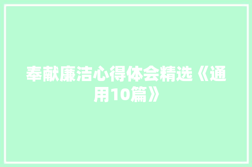 奉献廉洁心得体会精选《通用10篇》 文秘写作