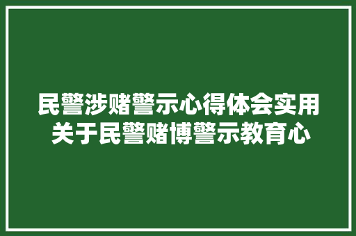 民警涉赌警示心得体会实用 关于民警赌博警示教育心得《5篇》 担保书