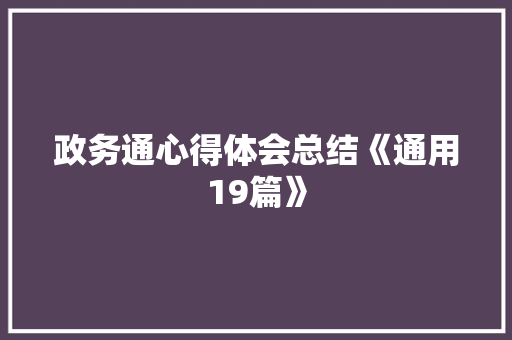 政务通心得体会总结《通用19篇》 文秘写作