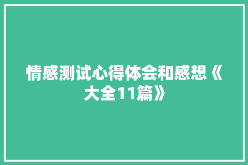 情感测试心得体会和感想《大全11篇》 社会论文
