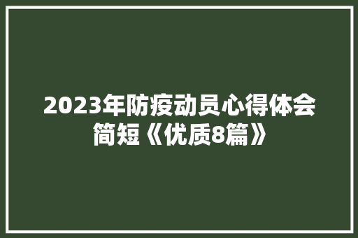 2023年防疫动员心得体会简短《优质8篇》 表扬书