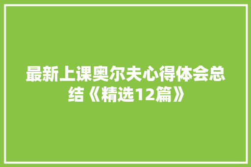 最新上课奥尔夫心得体会总结《精选12篇》 办公写作