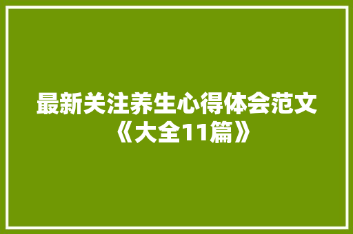 最新关注养生心得体会范文《大全11篇》 公证书
