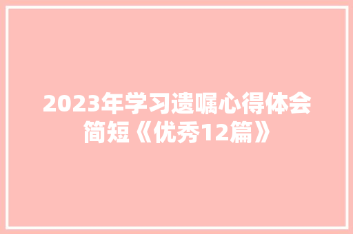 2023年学习遗嘱心得体会简短《优秀12篇》 策划方案