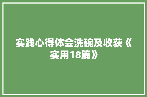实践心得体会洗碗及收获《实用18篇》 英文简历